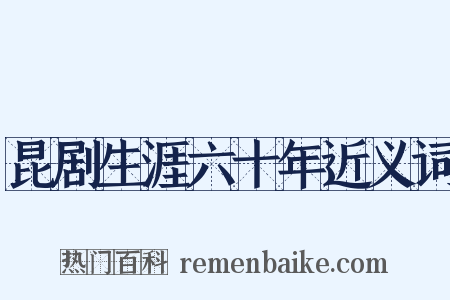 昆剧生涯六十年近义词是什么意思的图片